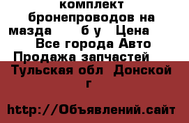 ,комплект бронепроводов на мазда rx-8 б/у › Цена ­ 500 - Все города Авто » Продажа запчастей   . Тульская обл.,Донской г.